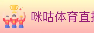 咪咕体育直播 logo